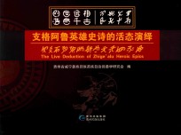 支格阿鲁英雄史诗的活态演绎