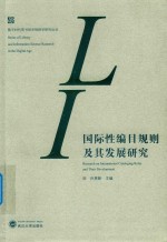 国际性编目规则及其发展研究
