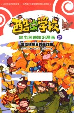 酷虫学校昆虫科普知识漫画  爱吃猪屎豆的星灯蛾