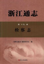 浙江通志  第19卷  检察志