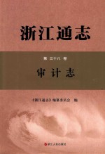 浙江通志  第38卷  审计志