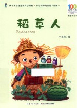 百年百部中国儿童文学经典书系  精选注音书  稻草人