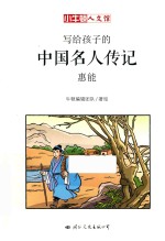 写给孩子的中国名人传记  惠能