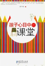 孩子心目中的课堂