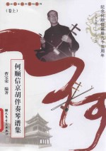 何顺信京胡伴奏琴谱集  卷上