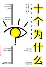 十个为什么  广告营销哲学十堂课