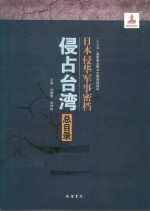 日本侵华军事密档·侵占台湾  总目录