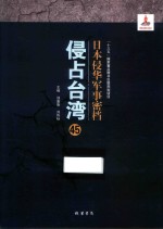 日本侵华军事密档·侵占台湾  第45册