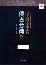 日本侵华军事密档·侵占台湾  第46册