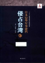 日本侵华军事密档·侵占台湾  第47册