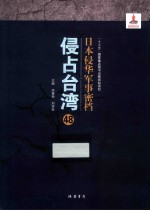日本侵华军事密档·侵占台湾  第48册