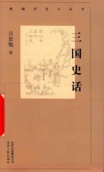 新编历史小丛书  三国史话