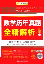 数学历年真题全精解析  数学一