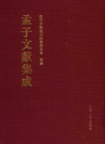 孟子文献集成  第192卷