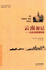 云南游记  从东京湾到印度