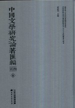 中国文学研究论著汇编  古代文学卷  6