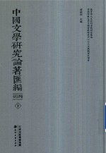 中国文学研究论著汇编  古代文学卷  7