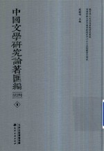 中国文学研究论著汇编  古代文学卷  9