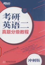 考研英语二真题分级教程  冲刺版