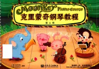 克里蒙奇钢琴教程  第2册