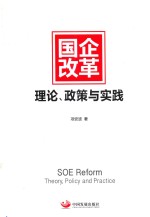 国企改革  理论、政策与实践
