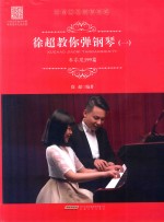 徐超教你弹钢琴  1  车尔尼599篇