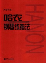 哈农钢琴练指法