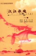 汉江歌魂  上