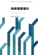 卓越设计师系列规划教材  动画场景设计