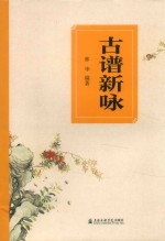古谱新咏