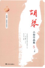 胡琴小型作品集5  下