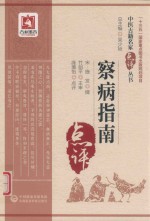 中医古籍名家点评丛书  察病指南