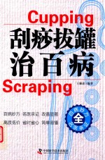 刮痧拔罐治百病