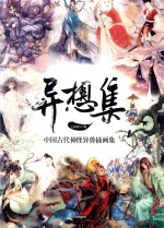 异想集  中国古代神怪异兽插画集