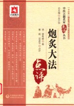 中医古籍名家点评丛书  炮炙大法