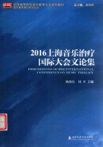 2016上海音乐治疗国际大会文论集