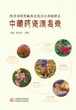 四川省阿坝藏族羌族自治州壤塘县中藏药资源名录