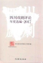 四川戏剧评论年度选编  2017版