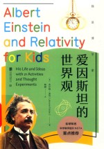 爱因斯坦的世界观