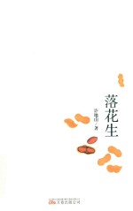 落花生  民国大师许地山经典美文