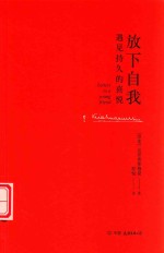 放下自我  遇见持久的喜悦