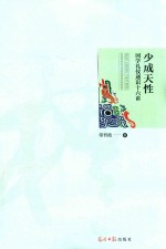 少成天性  国学礼仪通识十六讲