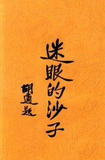 迷眼的沙子  法国腊皮虚的滑稽剧