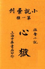 心狱  社会小说  第3版
