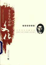 卡夫卡与中国文化