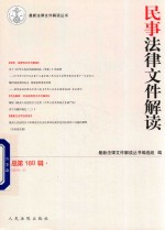 民事法律文件解读  总第180辑  2019.12