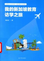 我的新加坡教育访学之旅