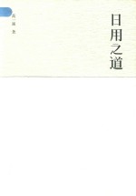 日用之道