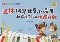 钢琴互动课堂精品系列  迷你钢琴独奏小品集  献给孩子们的中国民歌