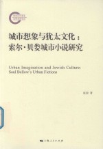 城市想象与犹太文化